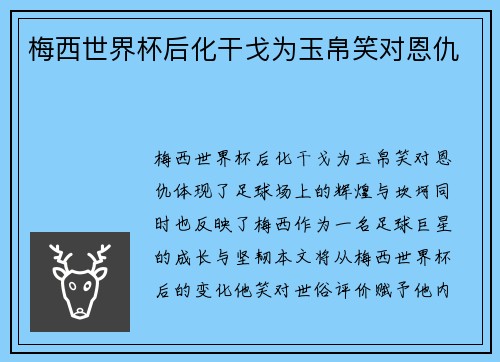梅西世界杯后化干戈为玉帛笑对恩仇