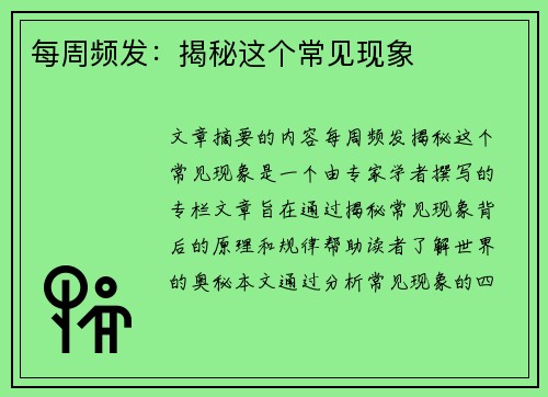 每周频发：揭秘这个常见现象