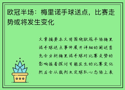 欧冠半场：梅里诺手球送点，比赛走势或将发生变化