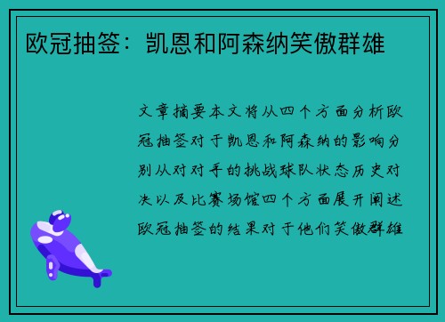 欧冠抽签：凯恩和阿森纳笑傲群雄