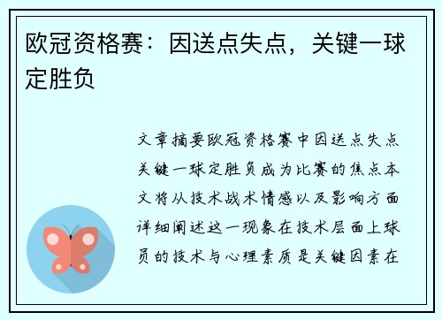 欧冠资格赛：因送点失点，关键一球定胜负