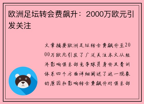 欧洲足坛转会费飙升：2000万欧元引发关注