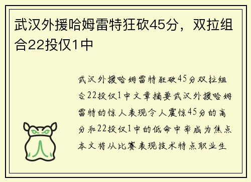 武汉外援哈姆雷特狂砍45分，双拉组合22投仅1中