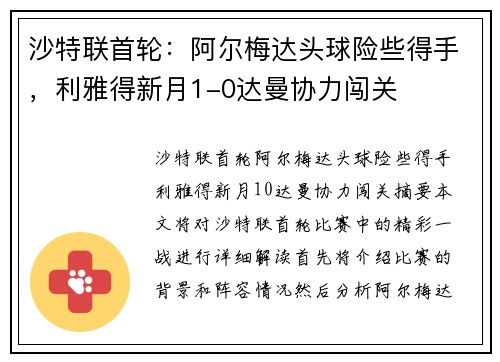 沙特联首轮：阿尔梅达头球险些得手，利雅得新月1-0达曼协力闯关