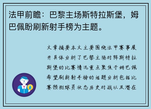 法甲前瞻：巴黎主场斯特拉斯堡，姆巴佩盼刷新射手榜为主题。