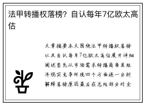 法甲转播权落榜？自认每年7亿欧太高估