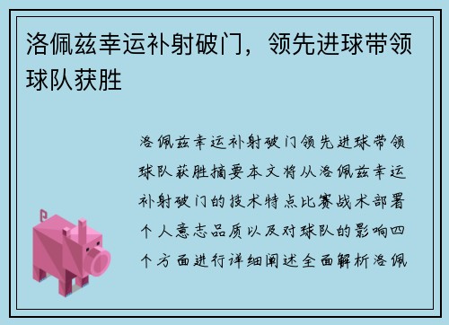 洛佩兹幸运补射破门，领先进球带领球队获胜