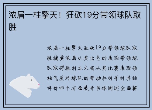 浓眉一柱擎天！狂砍19分带领球队取胜