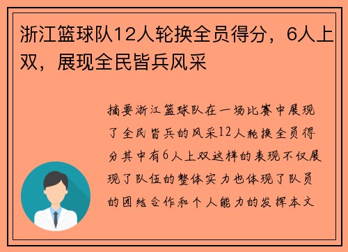 浙江篮球队12人轮换全员得分，6人上双，展现全民皆兵风采