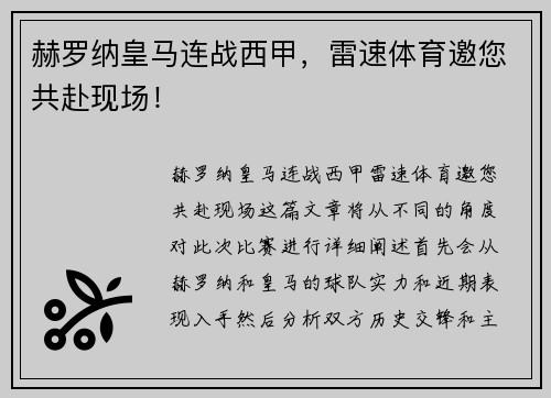 赫罗纳皇马连战西甲，雷速体育邀您共赴现场！